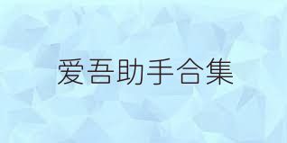 爱吾助手合集