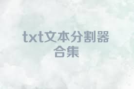 txt文本分割器合集