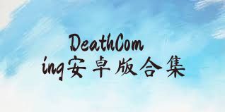 DeathComing安卓版合集