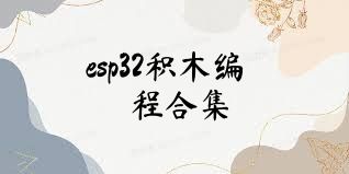 esp32积木编程合集