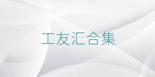 工友汇合集