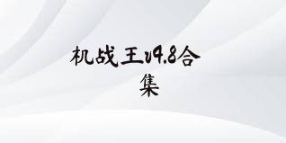 机战王v4.8合集