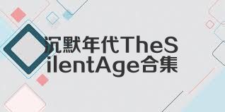沉默年代TheSilentAge合集