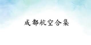 成都航空合集