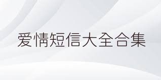 爱情短信大全合集