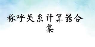 称呼关系计算器合集