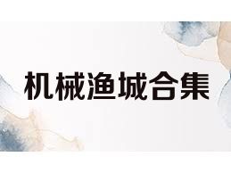 机械渔城合集