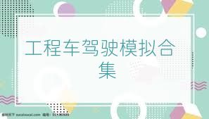 工程车驾驶模拟合集