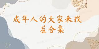 成年人的大家来找茬合集