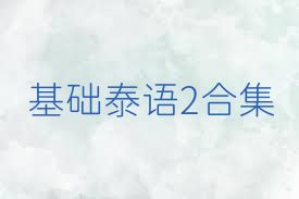 基础泰语2合集