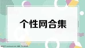 个性网合集