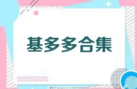 基多多合集