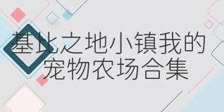 基比之地小镇我的宠物农场合集