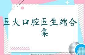 醫(yī)大口腔醫(yī)生端合集
