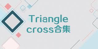 Trianglecross合集