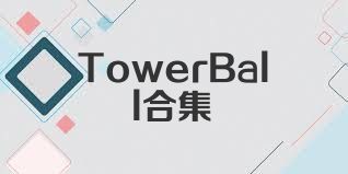TowerBall合集