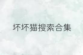 坏坏猫搜索合集