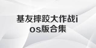 基友摔跤大作战ios版合集