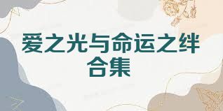爱之光与命运之绊合集