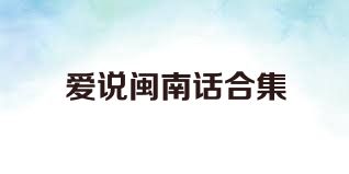 爱说闽南话合集