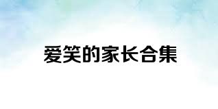 爱笑的家长合集