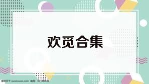 欢觅合集