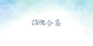 CWM合集