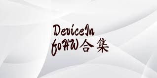 DeviceInfoHW合集