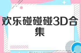 欢乐碰碰碰3D合集
