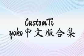 CustomTiyoko中文版合集