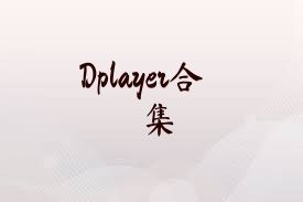 Dplayer合集
