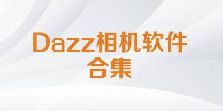 Dazz相机软件合集