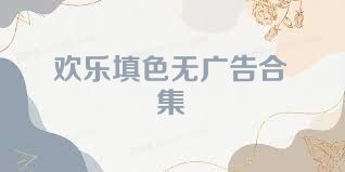 欢乐填色无广告合集