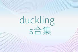 ducklings合集