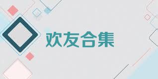 欢友合集