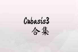 Cubasis3合集