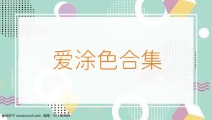 爱涂色合集