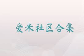 爱米社区合集