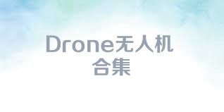 Drone无人机合集