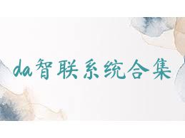 da智联系统合集