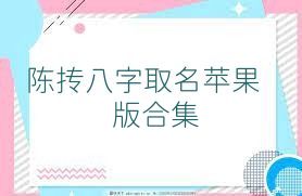 陈抟八字取名苹果版合集