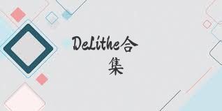 DeLithe合集