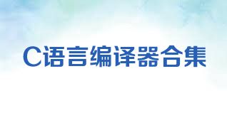 C语言编译器合集