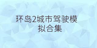 环岛2城市驾驶模拟合集