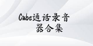 Cube通話錄音器合集