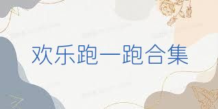 欢乐跑一跑合集