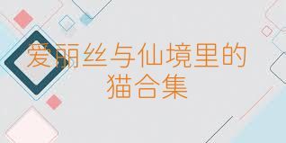 愛麗絲與仙境里的貓合集