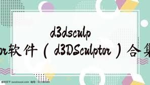 d3dsculptor軟件（d3DSculptor）合集