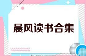 晨風(fēng)讀書合集