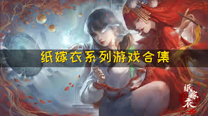 紙嫁衣5無間夢境合集